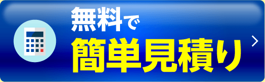 車検の見積りをする