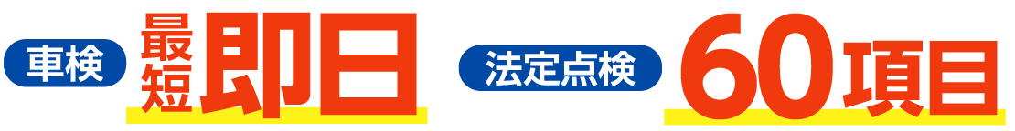 最短即日、法定点検56項目の早くて安心できる車検