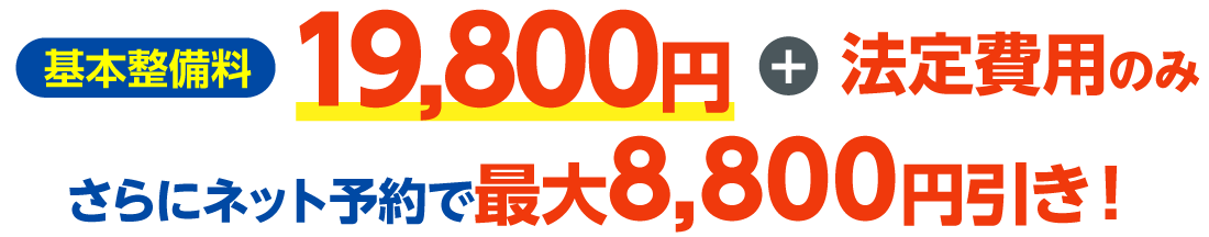 基本整備料14,300円、申請代行料0円の速太郎車検