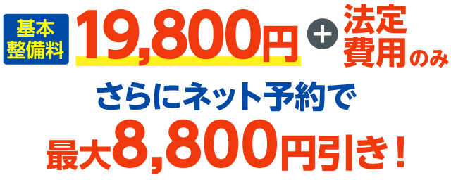 基本整備料19,800円、申請代行料0円の速太郎車検